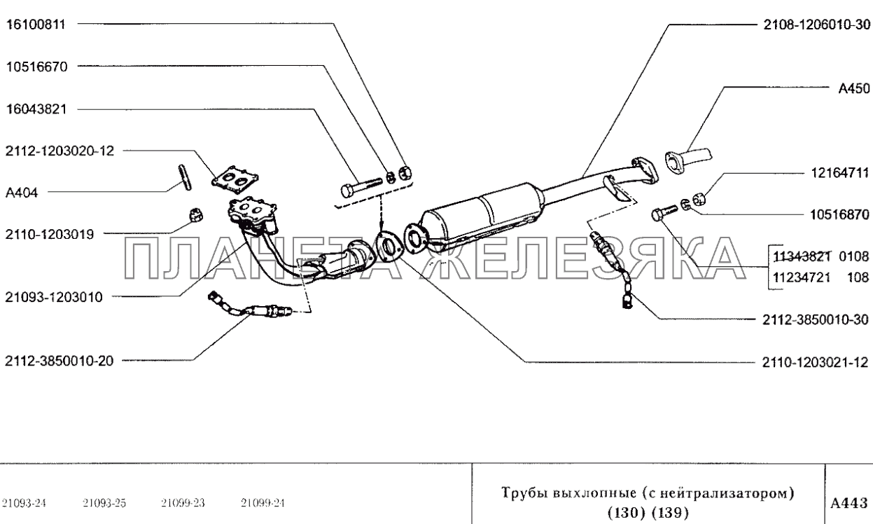 Трубы выхлопные (с нейтрализатором) (130, 139) ВАЗ-2109